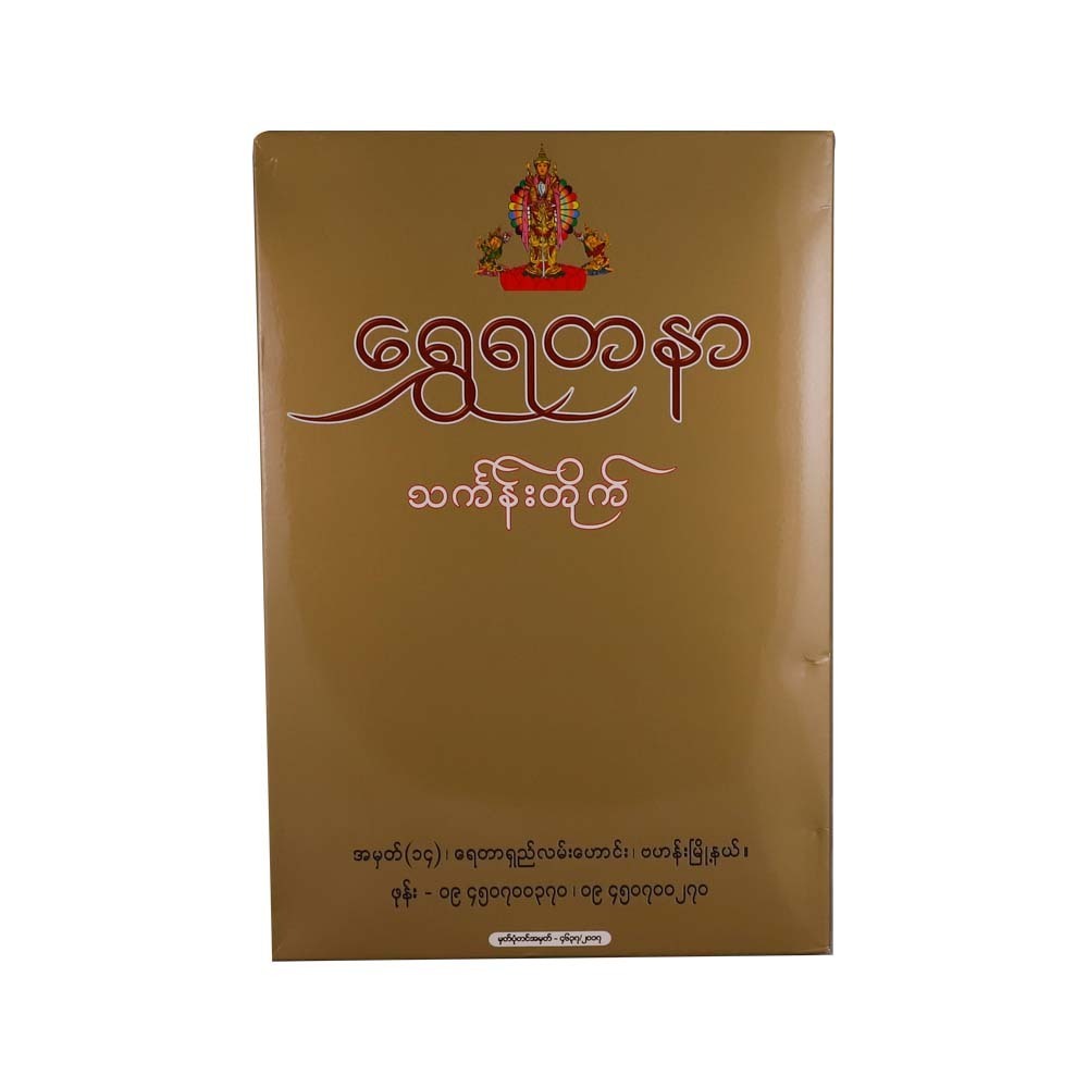 Shwe Yadanar Thingan (Thailand CYC)