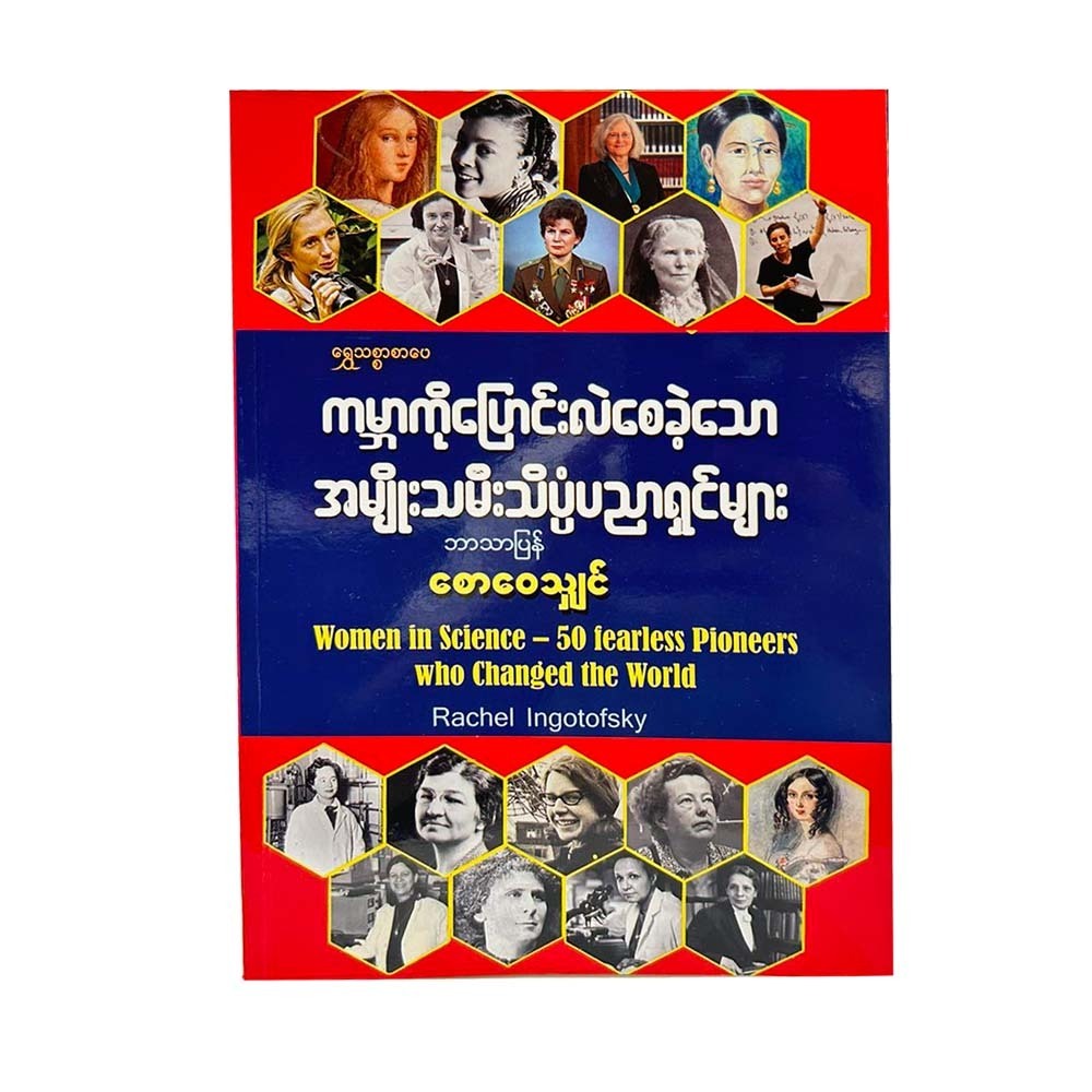 ကမ္ဘာကိုပြောင်းလဲစေခဲ့သောအမျိုးသမီးသိပ္ပံပညာရှင်များ-စောဝေသျှင်
