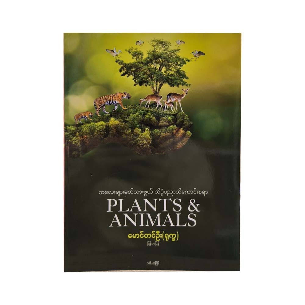 Plants & Animals (Mg Tin Oo)