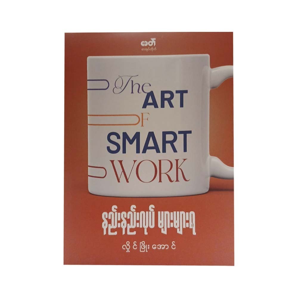 နည်းနည်းလုပ်များများရ - လှိုင်ဖြိုးအောင်