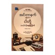 အင်တာနက်မရှိခင်ကငါတို့ဘယ်လိုနေခဲ့ကြလဲ-ထက်ထက်တင်ဇာ
