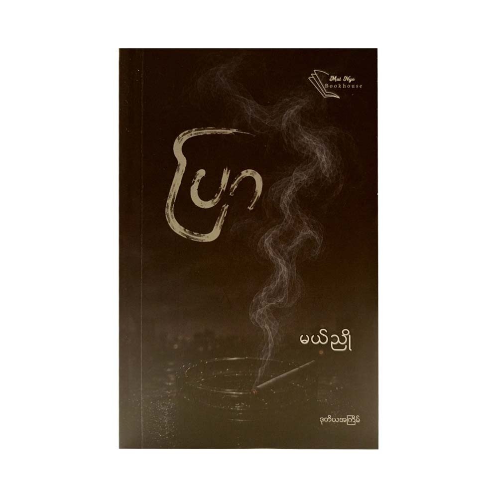ပြာ- မယ်ညို 