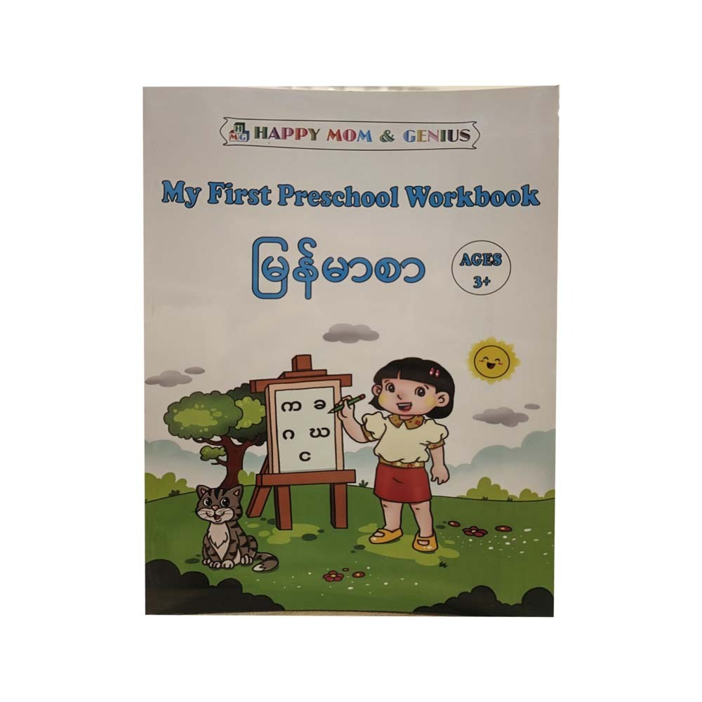 My First Preschool Myanmar Workbook (Happy Mom)