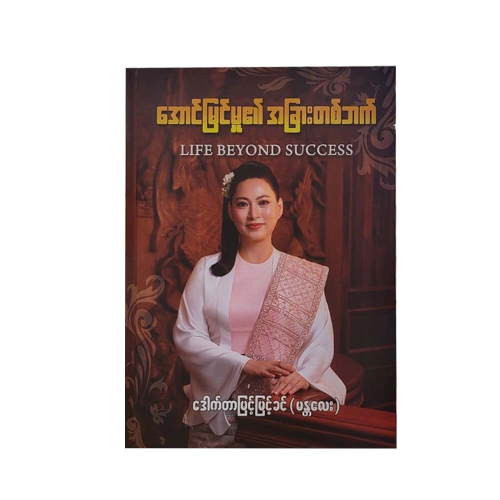 အောင်မြင်မှုဧ။် အခြားတစ်ဘက် - ဒေါက်တာမြင့်မြင့်ခင် (မန္တလေး)