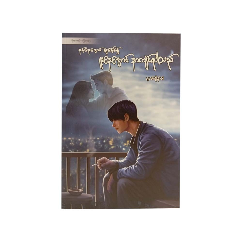 နင့်နေအောင် ချစ်ခဲ့မိ၍ ရူးနေအောင် နာကျင်ရပါသည်-ဂုဏ်ရှိန်ဝါ 
