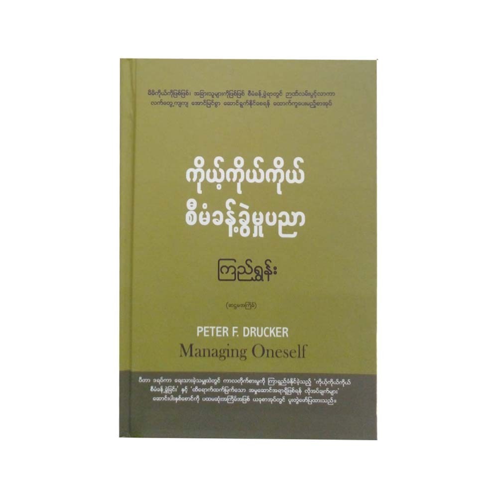 ကိုယ့်ကိုယ်ကိုယ်စီမံခန့်ခွဲမှုပညာ - ကြည်ရွှန်း