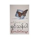 ခက်ခဲပေမယ့် ရှင်သန်ပါ - နိုဘယ်လ်သွေး