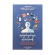 ဆုံးဖြတ်ချက်များ မှန်ကန်စေဖို့ (ဒုတိယအကြိမ်) - အောင်လှိုင် (မြန်မာပြန်)