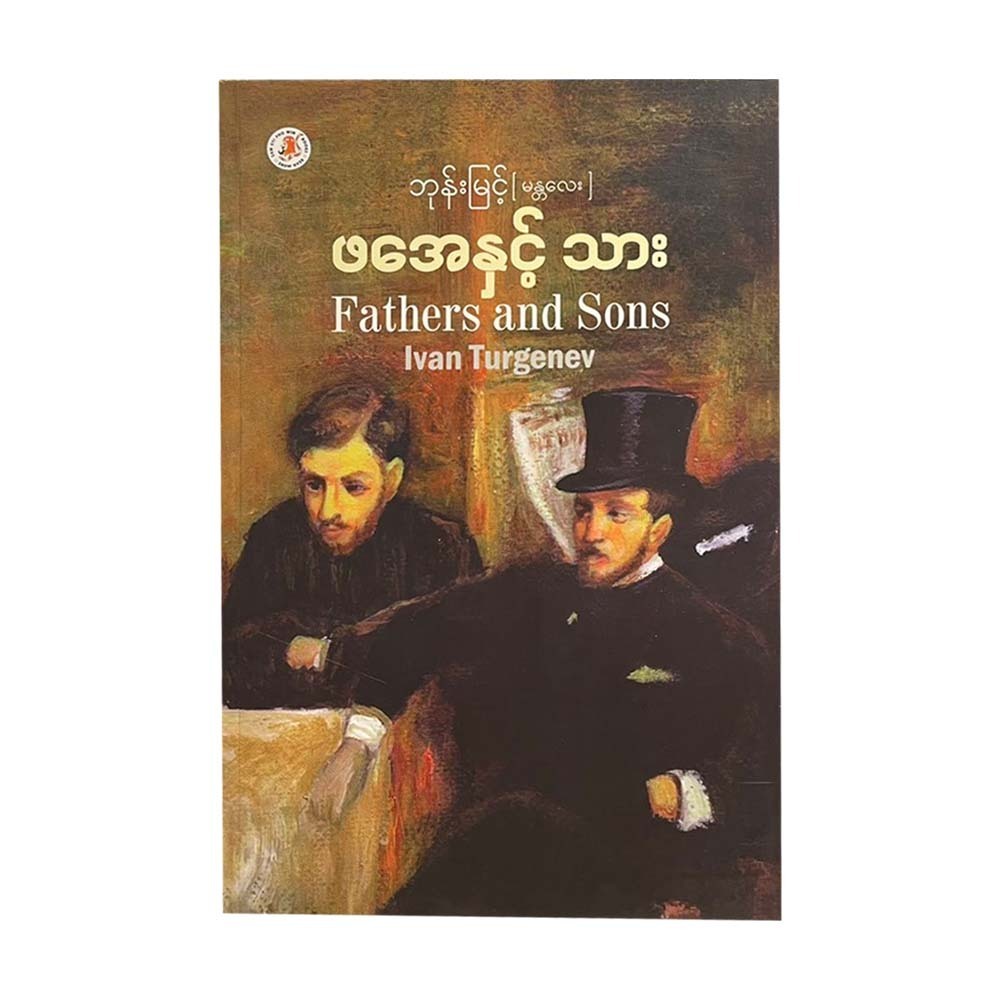 ဖအေနှင့်သား - ဘုန်းမြင့် (မန္တလေး)