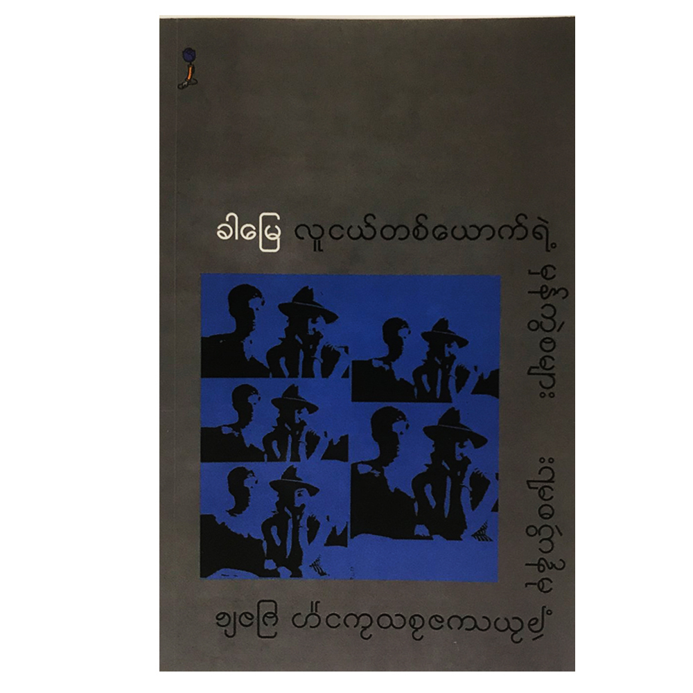လူငယ်တစ်ယောက်ရဲ့ မှန်ကွဲစများ (စာရေးသူ ခါမြေ)