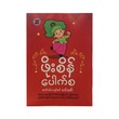 ဖိုးစိန်ပေါက်စ -လင်းဇော်