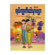ကိုတင့်တို့ ရပ်ကွက်ထဲမှာဗျာ ၅ (ကိုရွှေထူး)