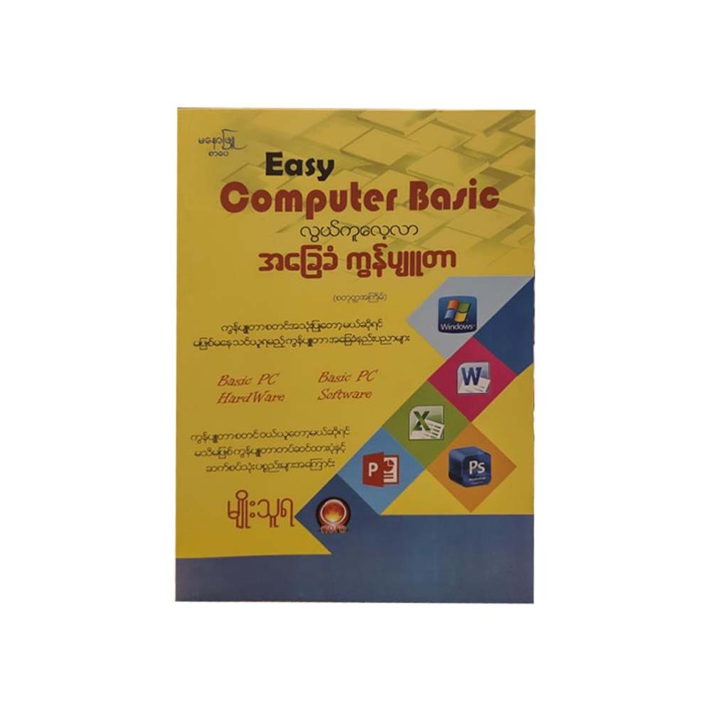 လွယ်ကူလေ့လာ အခြေခံကွန်ပျူတာ-မျိုးသူရ