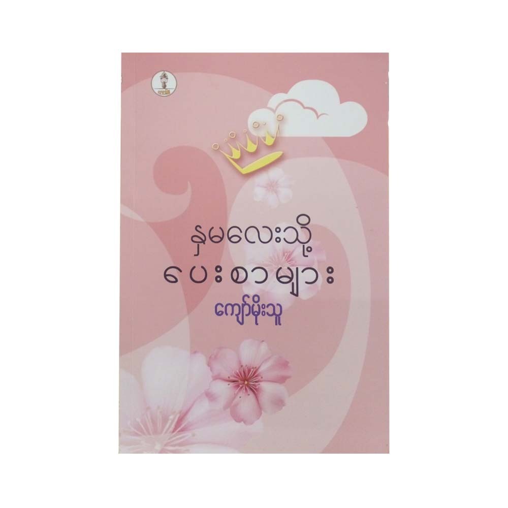 နှမလေးသို့ပေးစာများ-ကျော်မိုးသူ