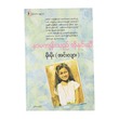 နာမကျန်းသည် အိုနှင်းဆီ (စာရေးသူ မိုးမိုး (အင်းလျား))
