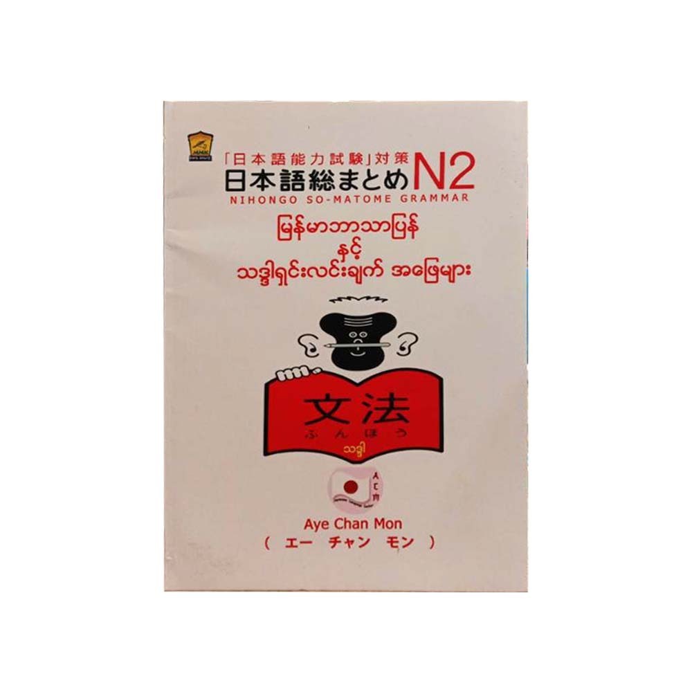 N2 Nihongo So - Matome Grammar (Aye Chan Mon)