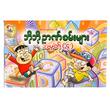 Bo Bo Puzzle No.4 (Author by Cartoon Min Zaw)