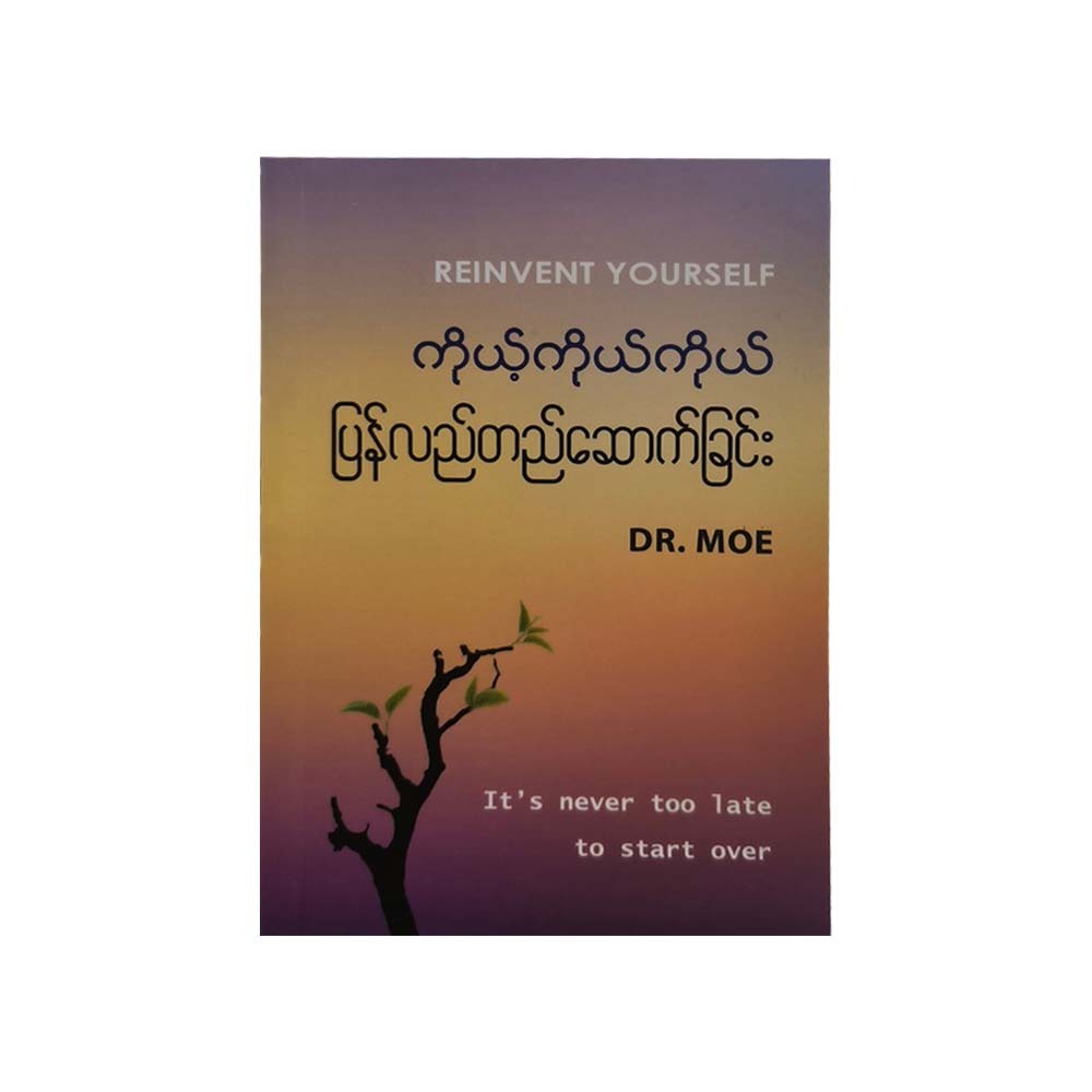 Reinvent Yourself (Dr.Moe)