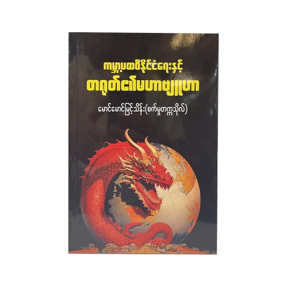 ကမ္ဘာပထဝီနိုင်ငံရေးနှင့်တရုတ်၏မဟာဗျူဟာ - မောင်မောင်မြင့်သိန်း(စက်မှုတက္ကသိုလ်)