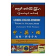 တရုတ်-အင်္ဂလိပ်-မြန်မာ ပုံပြ အသံထွက်အဘိဓာန်-ဆရာဦးအောင်နိုင် (စာရေးသူ ဆရာဦးအောင်နိုင်)