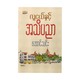 လူငယ်နှင့် အသိပညာ - အောင်သင်း