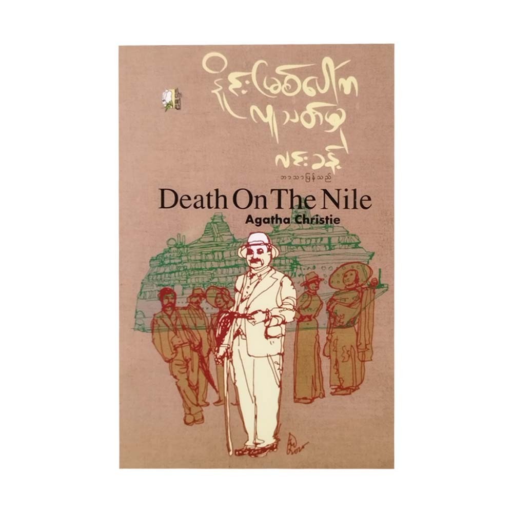 Death On The Nile (Lin Khant)