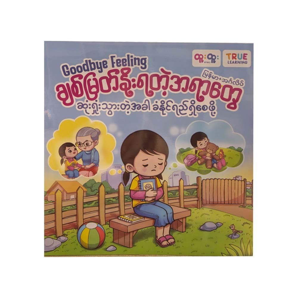 ချစ်မြတ်နိုးရတဲ့အရာတွေဆုံးရှုံးသွားတဲ့အခါ ခံနိုင်ရည်ရှိစေဖို့( Goodbye Feeling)-TRUE LEARNING