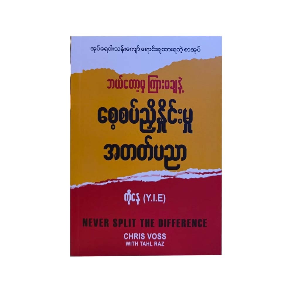 စေ့စပ်ညှိနှိုင်းမှု အတတ်ပညာ-ကိုနေ (Y.I.E)