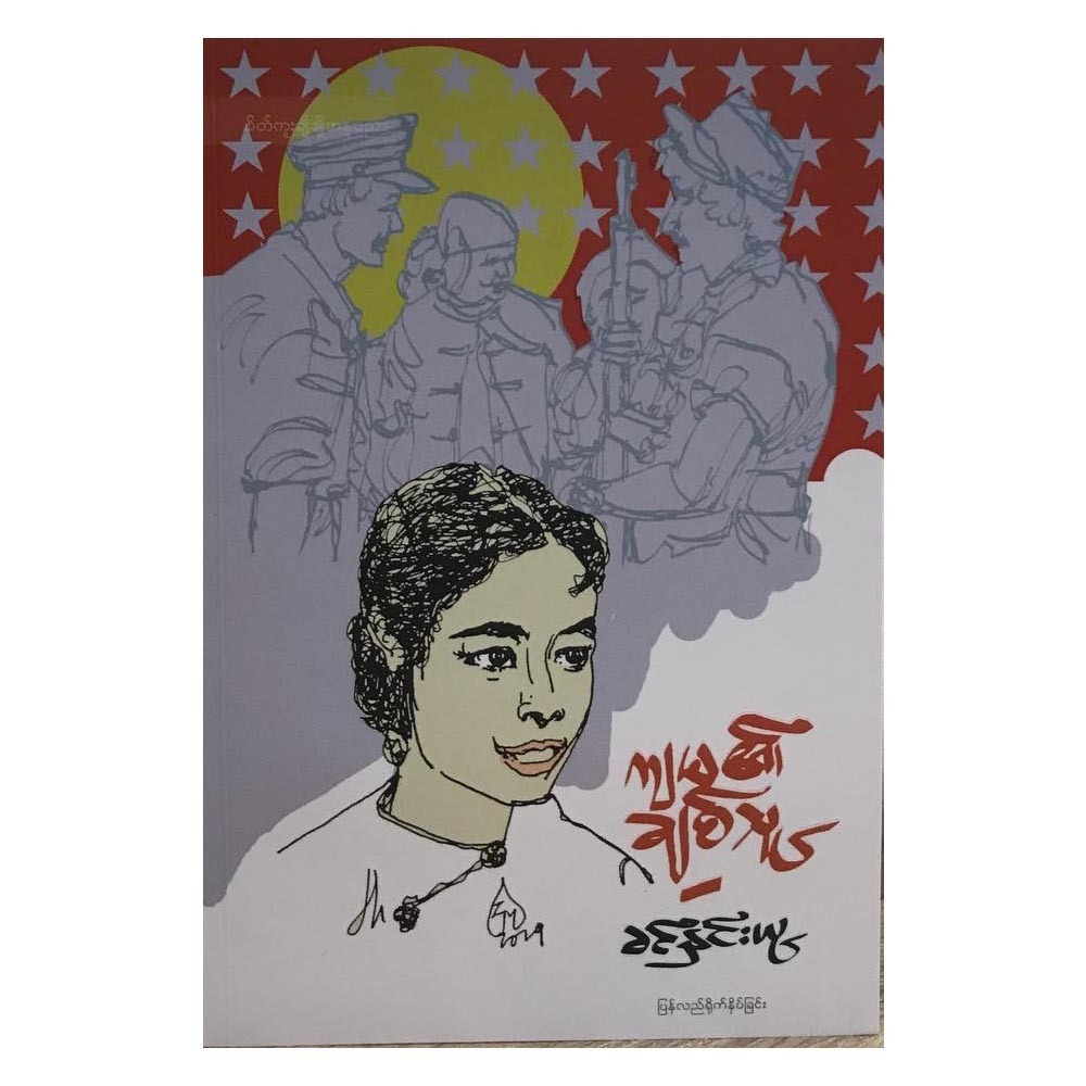 ကျမ၏ ချစ်သူ (စာရေးသူ ခင်နှင်းယု)