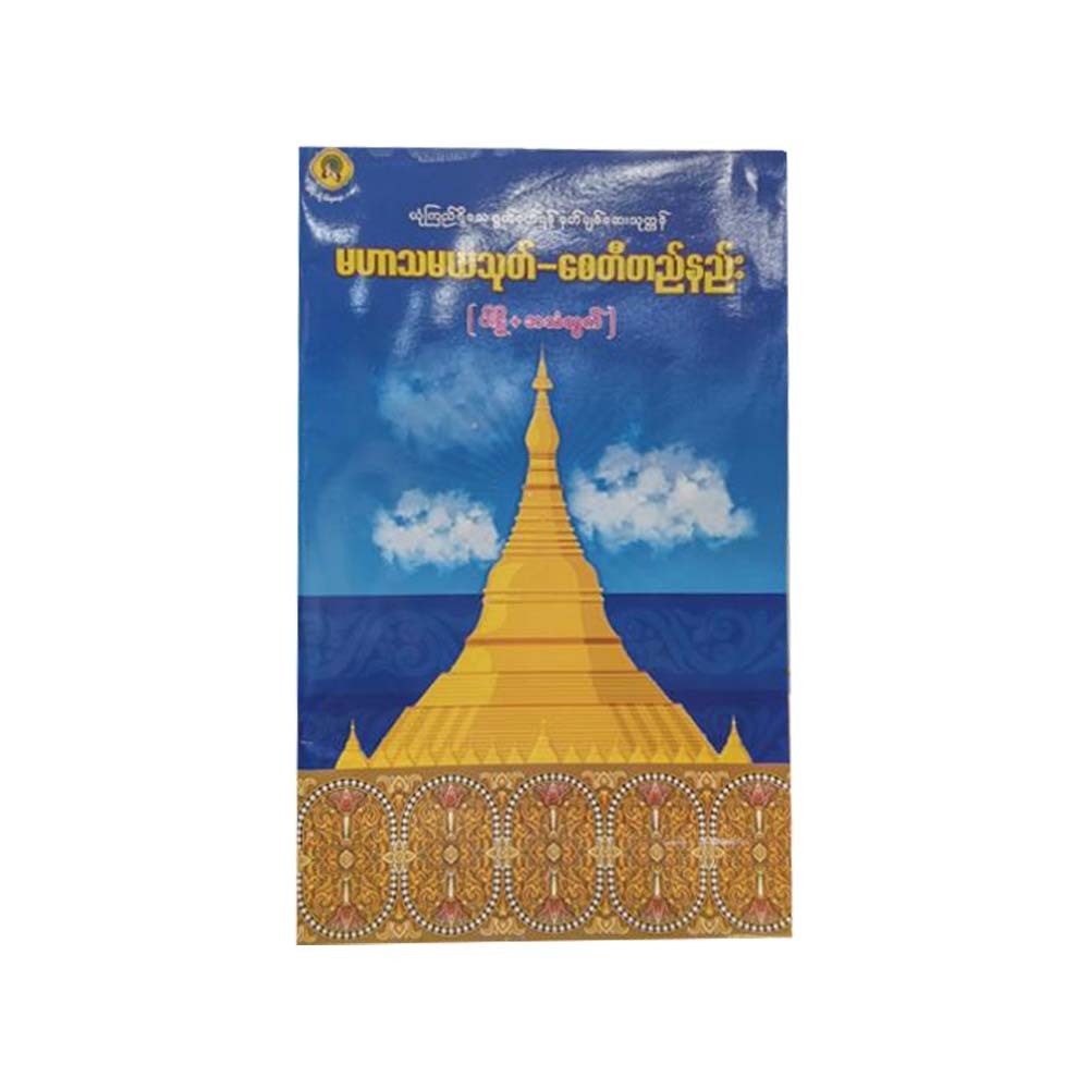 Maharthamaya Sutta Pagoda Construction (L)