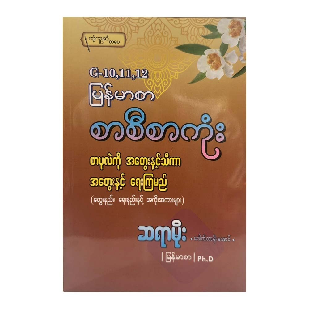 Kant Ku San Grade 10-12 Myanmar Essays (Sayar Moe)