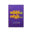 အာခီတိုက်မပိုင် ဇာတ်ညွှန်း မကိုင်နှင့် -  ရောဘတ်ဝင်းထိန်