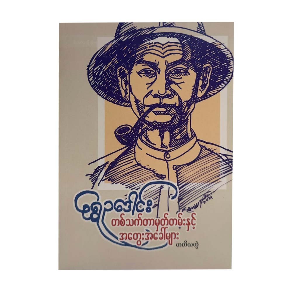 Memorial & Thoughts -3 (Shwe Eu Daung)