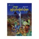 ဘုရင့်နောင်ကျော်ထင်နော်ရထာ (စာရေးသူ ပန်းချီကံကောင်း)