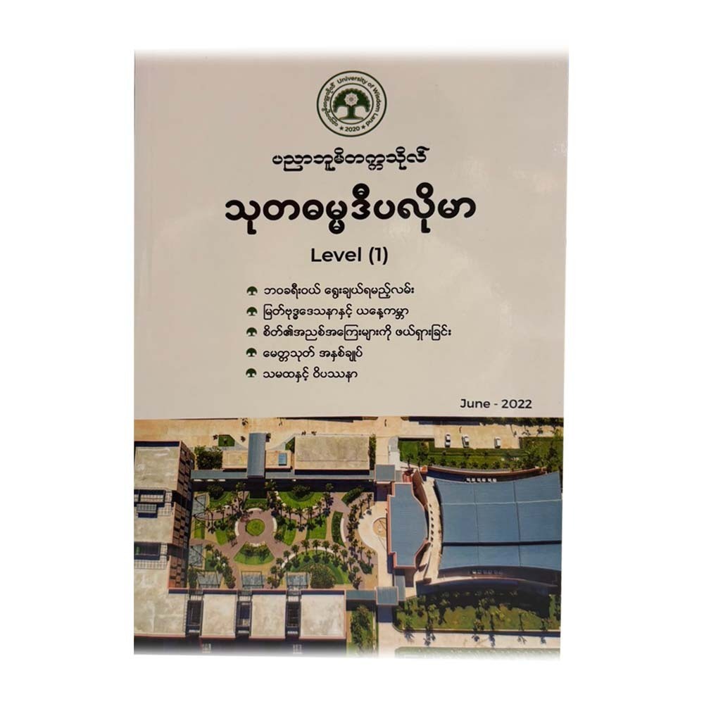 သုတဓမ္မဒီပလိုမာLevel(3) - ဒေါက်တာအရှင်နန္ဒမာလာဘိဝံသ