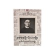 ဖေဖေဗိုလ်လကျ်ာ-ဒေါက်တာခင်လကျ်ာ