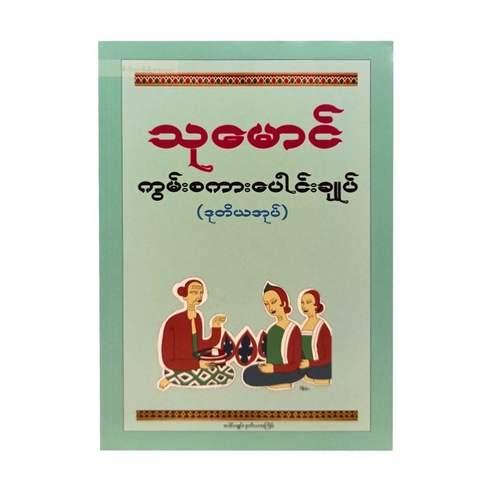 Betel Speech Collection-2 (Thu Maung)