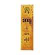 Sandah Joss Stick Natha Phyu 150`S