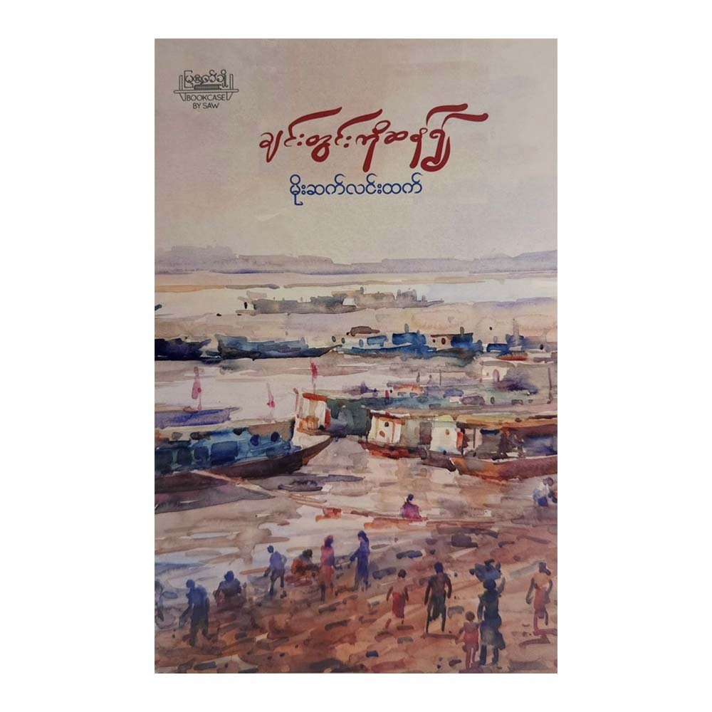 Toward The Chindwin (Moe Satt Lin Htet)