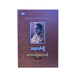 Sayar Zaw Gyi;s Proverbs (Dr.Soe Naing)