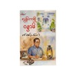 လွန်တာရှိ ၀န္ဒာမိ-ဝင်းဇော်(သစ်တော)