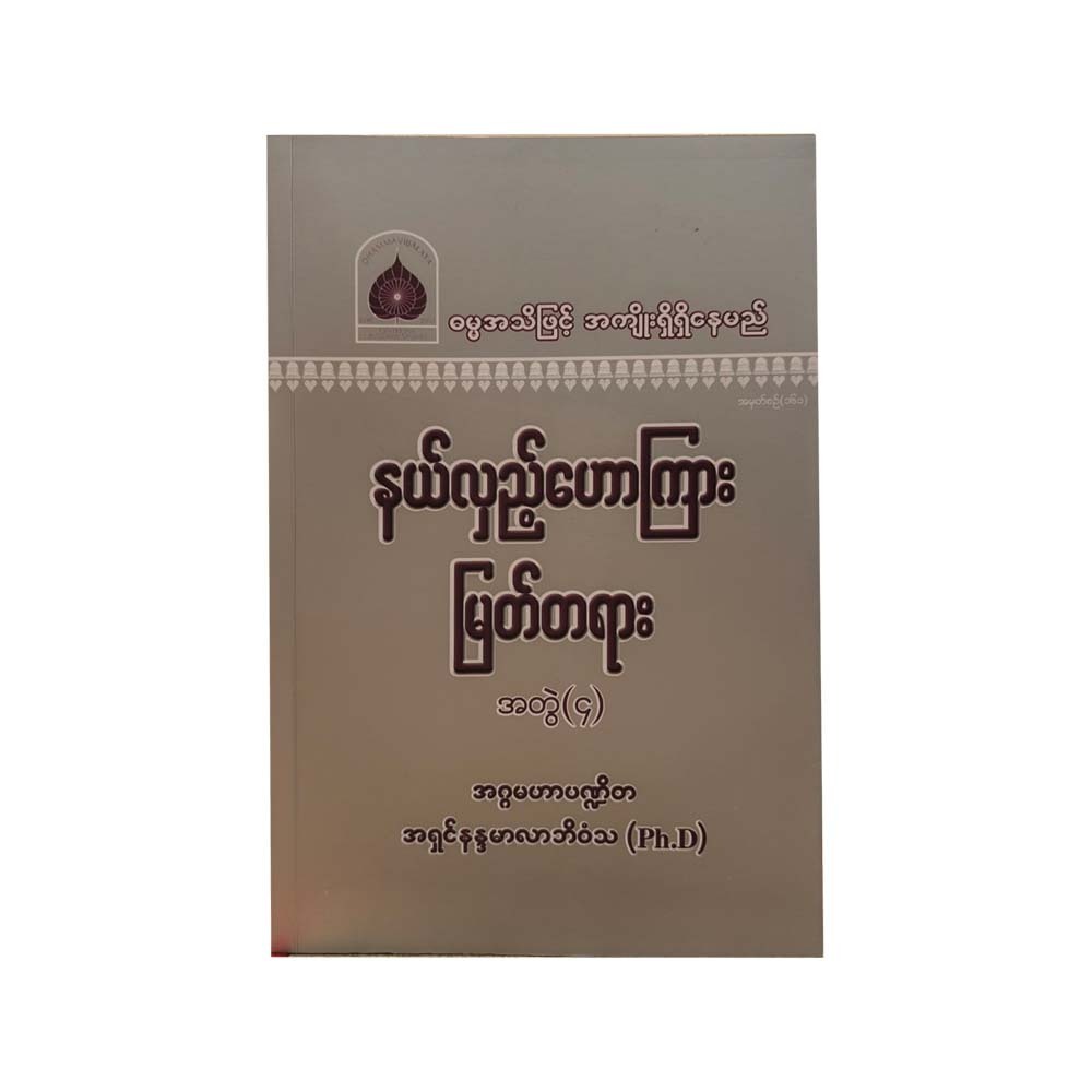 နယ်လှည့်ဟောကြားမြတ်တရား(၄)-အဂ္ဂမဟာပဏ္ဍိတ အရှင်နန္ဒမာလာဘိဝံသ(Ph.D)