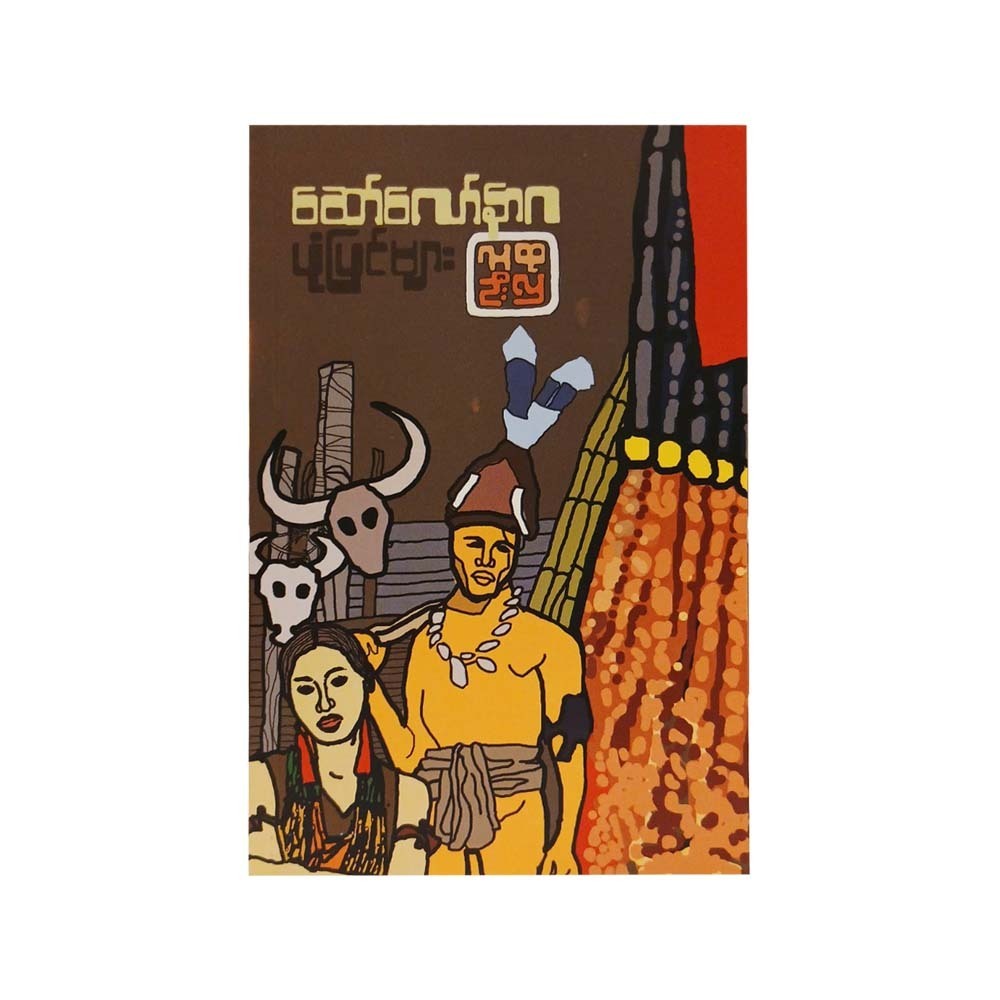 Sawlaw Naga Stories (Ludu U Hla)