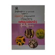 သိပ္ပံနည်းကျ လက်တွေ့လယ်ယာသီးနှံ စိုက်ပျိူးရေး - ဦးအုန်းကျော်