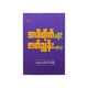 အာခီတိုက်မပိုင် ဇာတ်ညွှန်း မကိုင်နှင့် -  ရောဘတ်ဝင်းထိန်