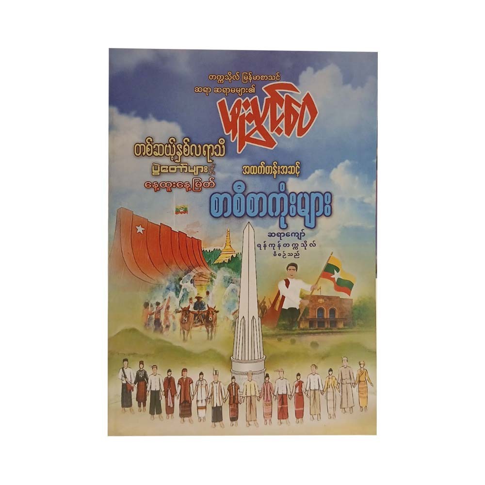 အထက်တန်းအဆင့် စာစီစာကုံးများ - တစ်ဆယ့်နှစ်လရာသီ ပွဲတော်များ (ဖူးပွင့်ဝေ)
