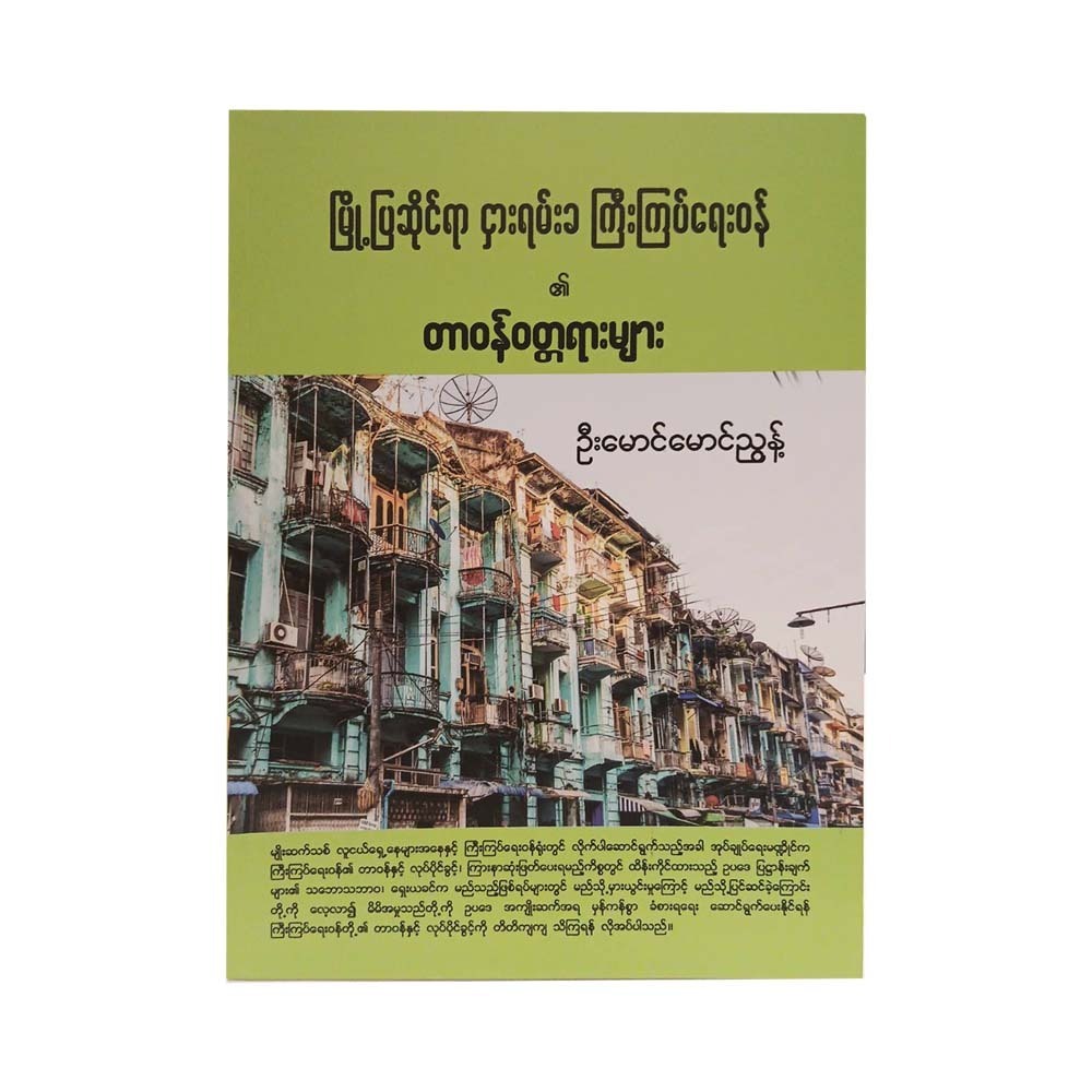 Urban Rent Control Officer Role (U Mg Mg Nyunt)