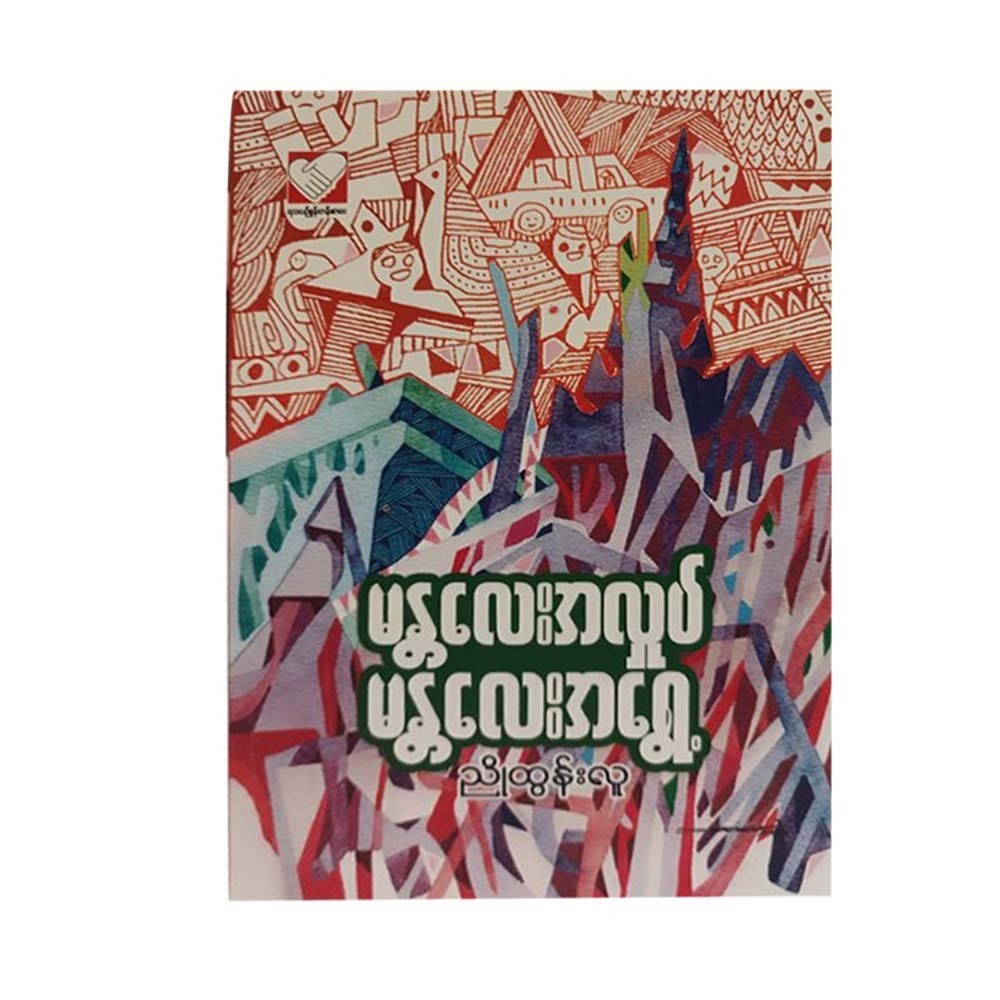 မန္တလေးအလှုပ် မန္တလေးအရွေ့ - ညိုထွန်းလူ