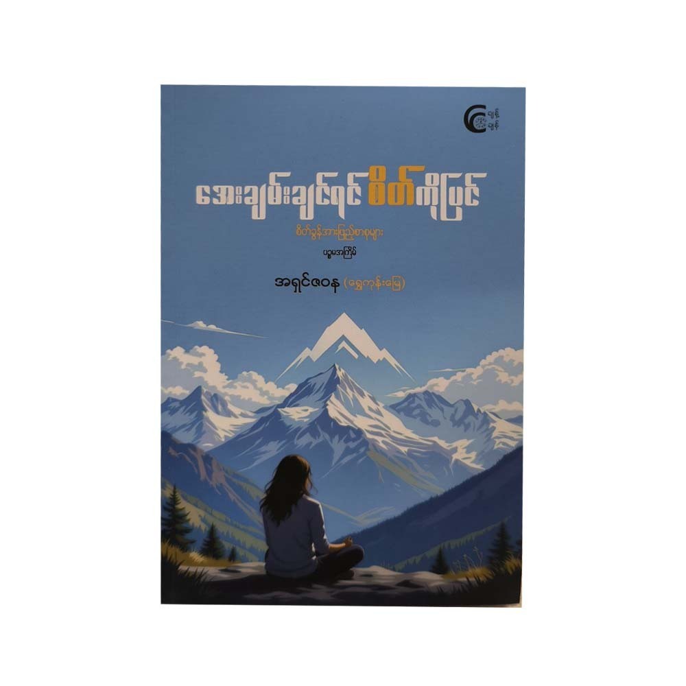 If You Want Peace,Change Your Mind (Ashin Zawana)