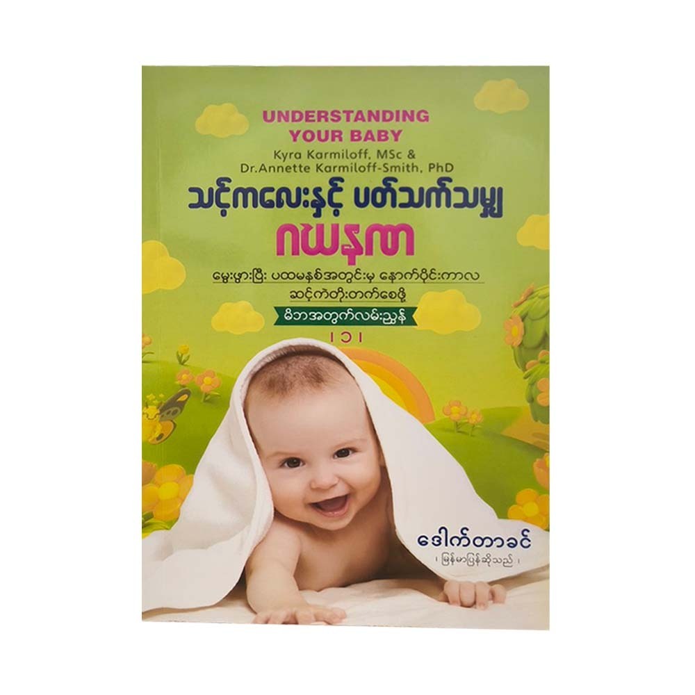 Understanding Your Baby-1 (Dr.Khin)